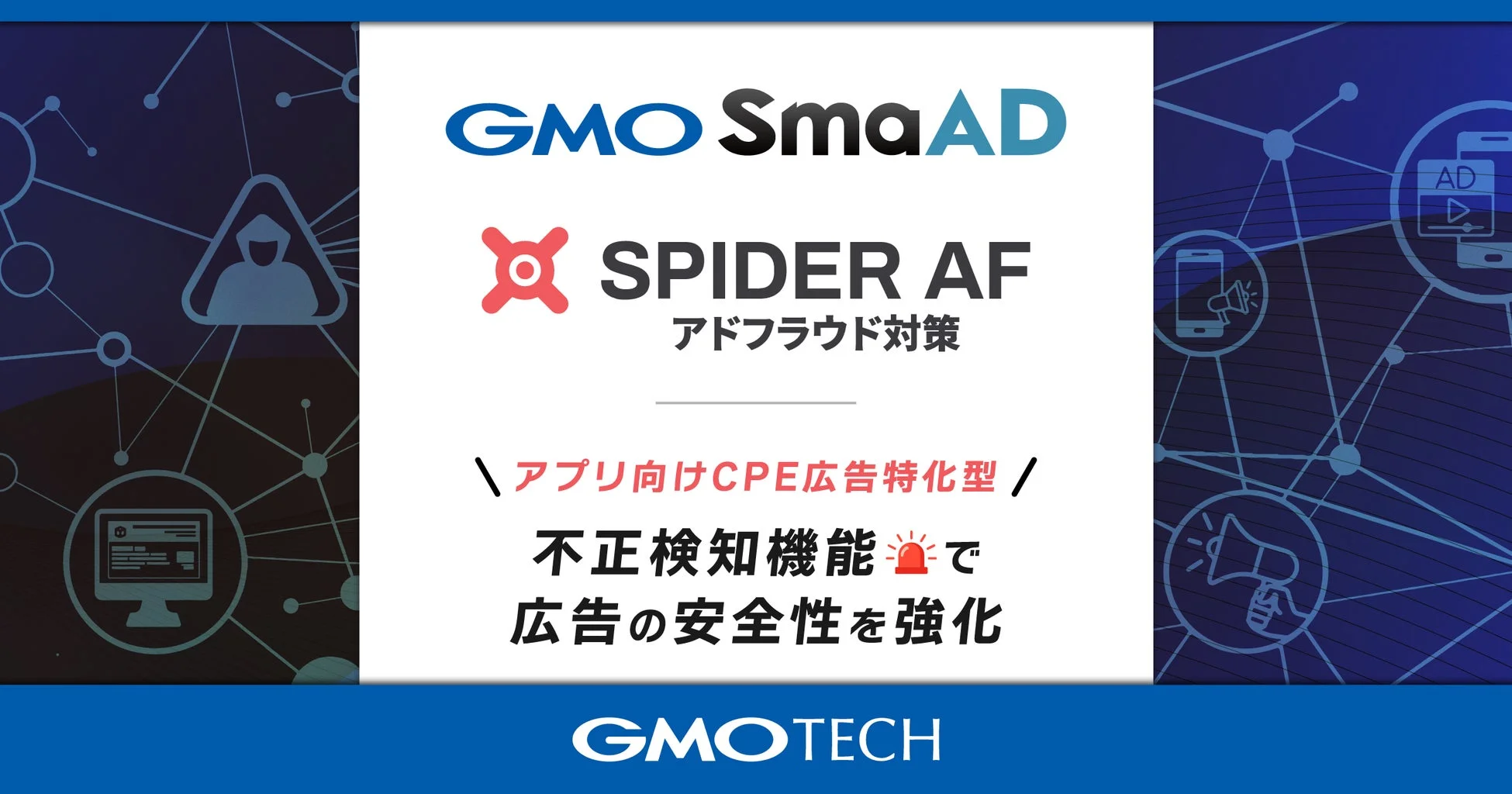 GMO SmaAD SPIDER AF アドフラウド対策 アプリ向けCPE広告特化型 不正検知機能
