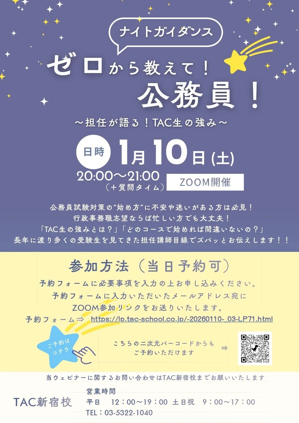 TAC公務員ナイトガイダンス