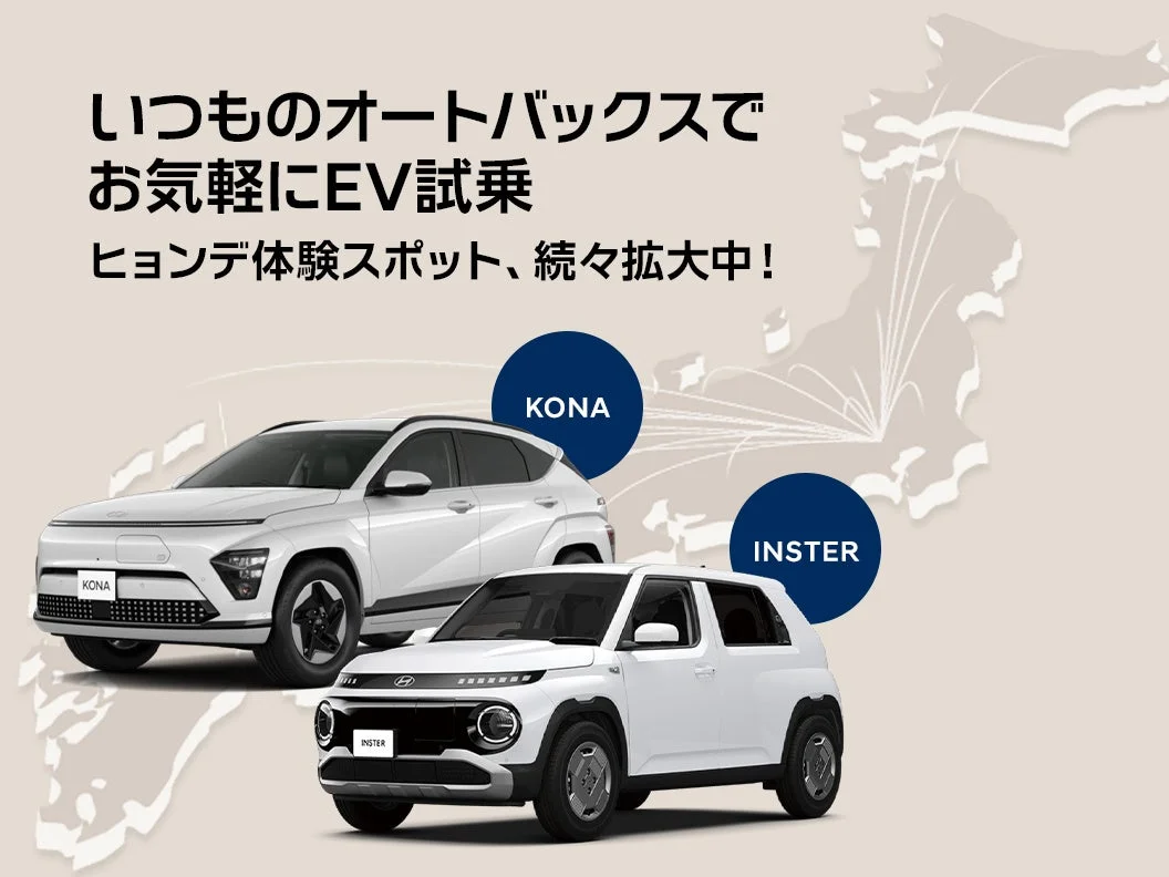 オートバックスでヒョンデのEV(KONAとINSTER)の試乗ができる体験スポットが拡大していることを告知する広告画像