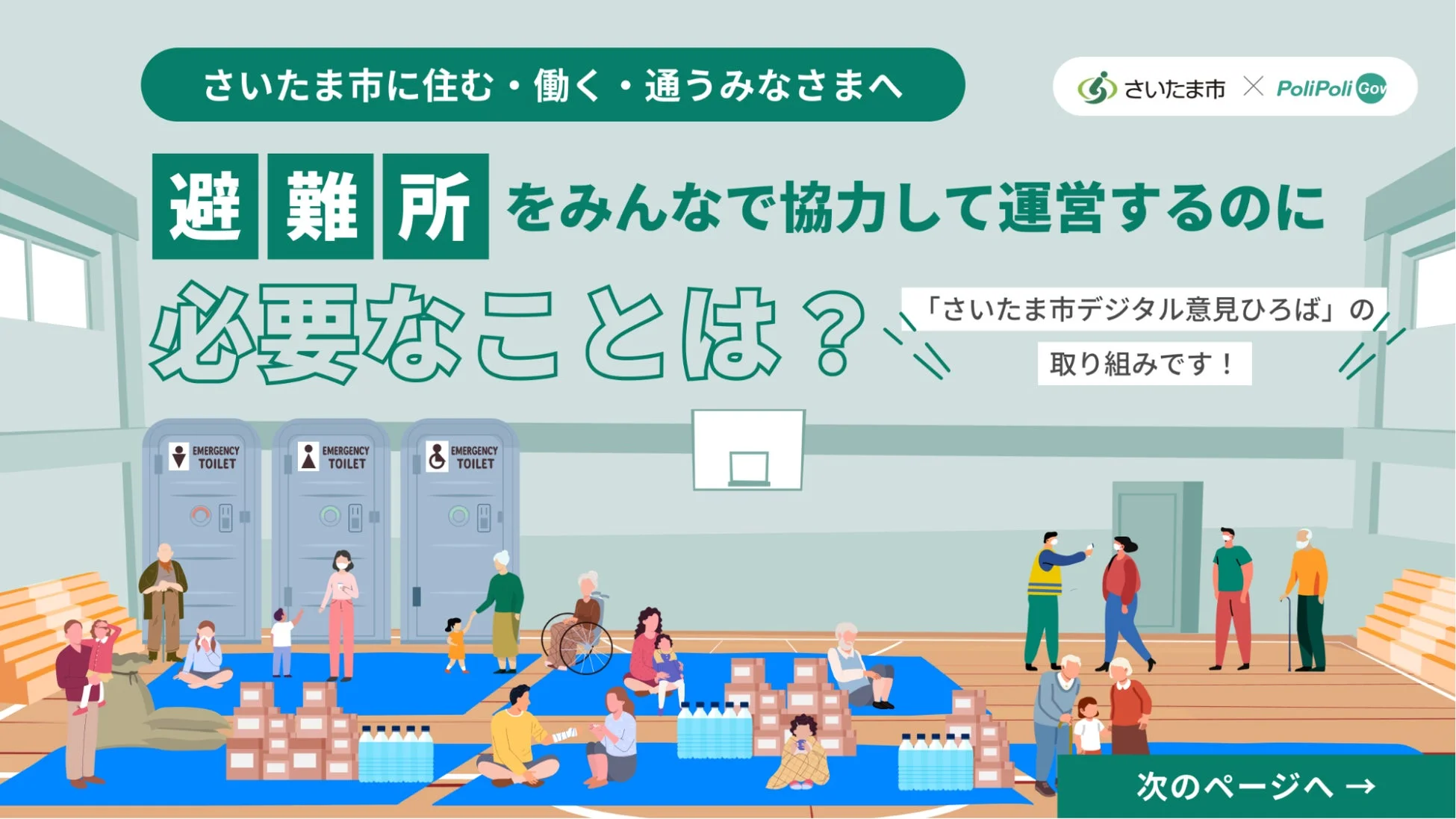避難所をみんなで協力して運営するのに必要なことは？
