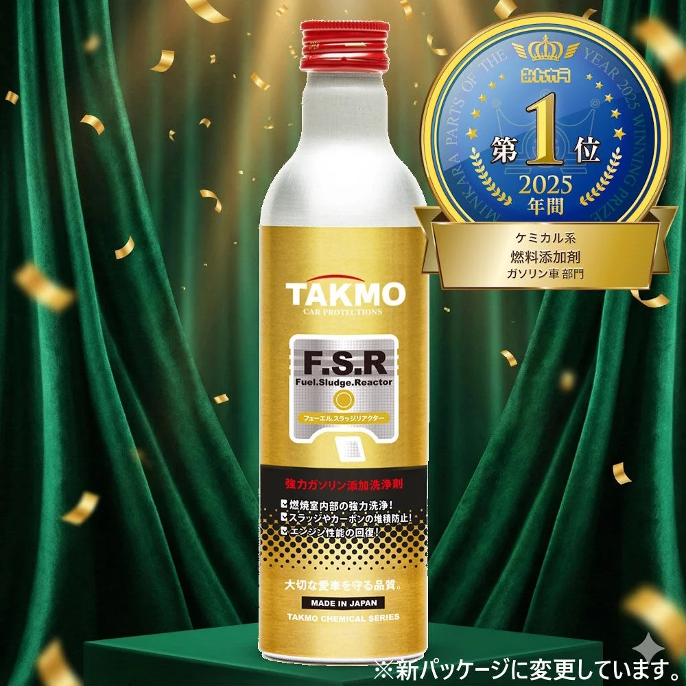 みんカラ2025年年間ランキングで1位を獲得したTAKMOの強力ガソリン添加洗浄剤「F.S.R」。燃焼室洗浄、スラッジ・カーボン堆積防止、エンジン性能回復を目的とした日本製カーケミカル製品です。