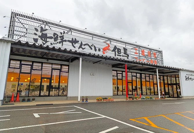 広い駐車場を併設した「海鮮せんべい 但馬」の店舗兼工場施設