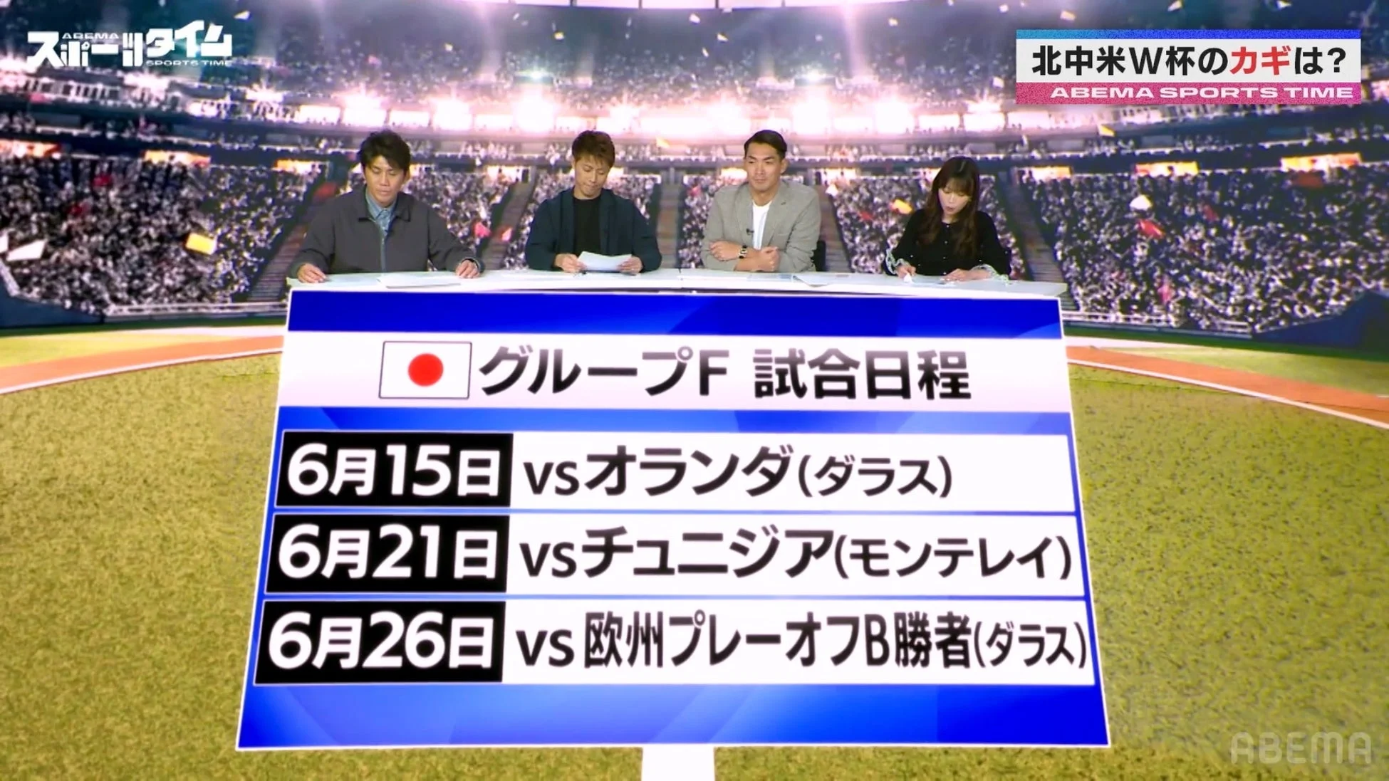 W杯日本代表グループF試合日程と出演者