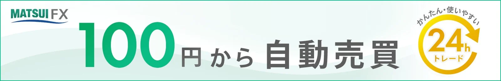 MATSUI FX 100 円から 自動売買 かんたん・使いやすい 24h トレード