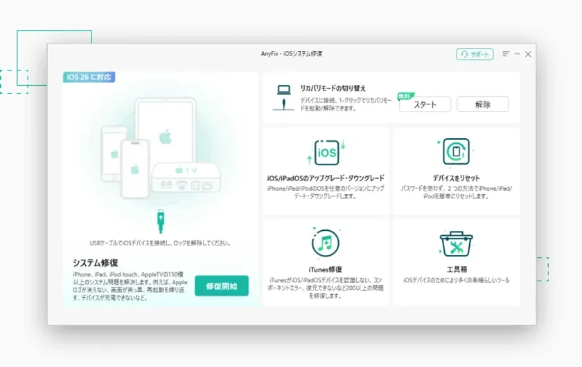 AnyFix:iOSシステム修復ツール