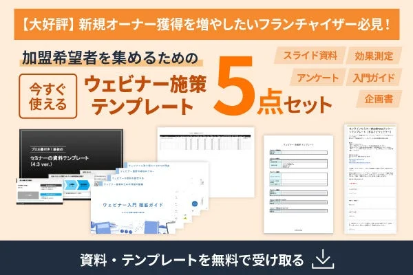 加盟希望者を集めるためのウェビナー施策5点セット