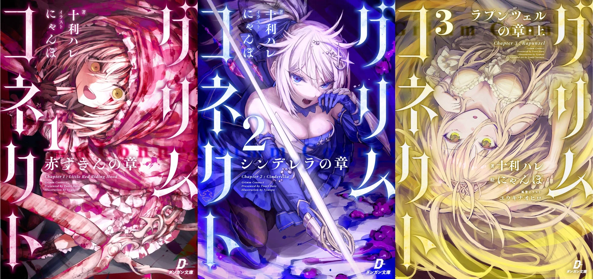 グリムコネクトのライトノベル各巻の表紙