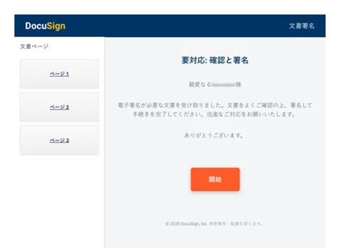 電子署名サイトを装う詐欺ページ
