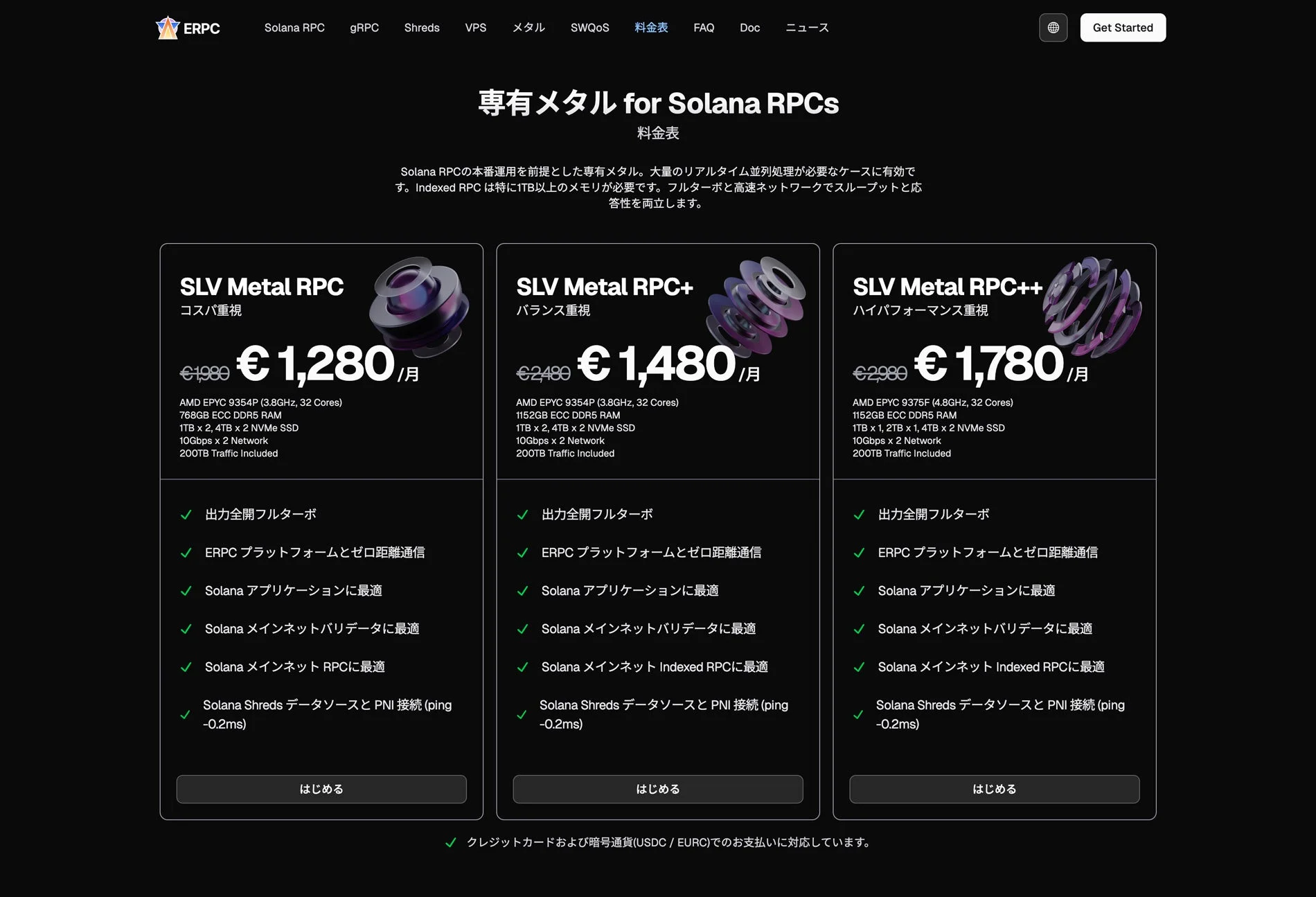専有メタル for Solana RPCs 料金表
