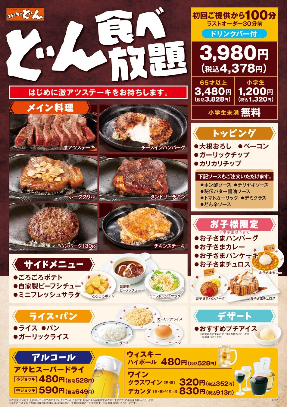 ステーキのどん どん食べ放題メニュー