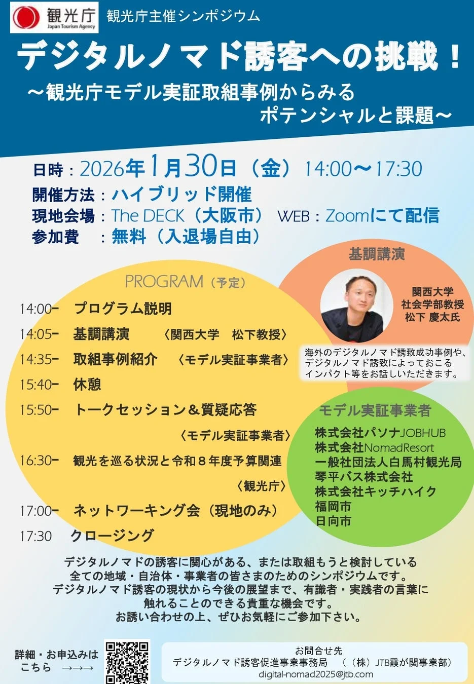 デジタルノマド誘客シンポジウム プログラム詳細