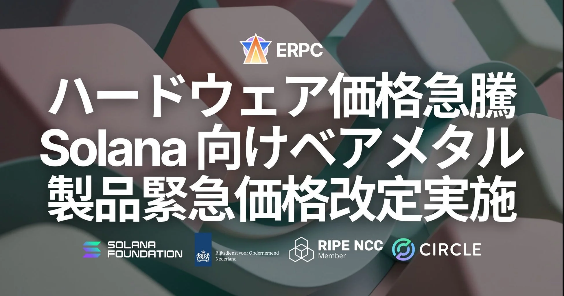 ERPC、ハードウェア価格急騰を受けSolana向けベアメタル製品の緊急価格改定を実施