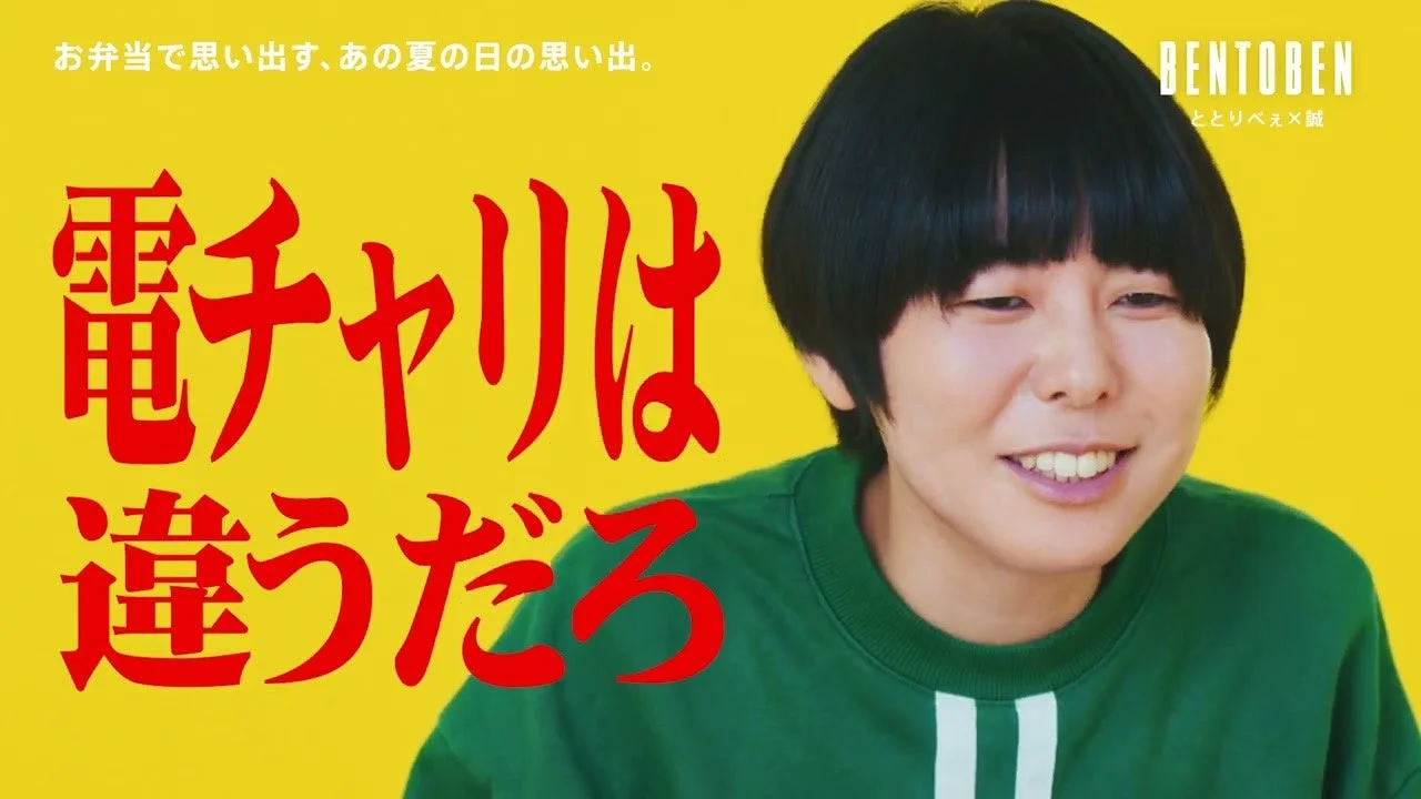 お弁当で思い出す、あの夏の日日の思い出。 電チャリは違うだろ BENTOBEN ととりべえ × 誠