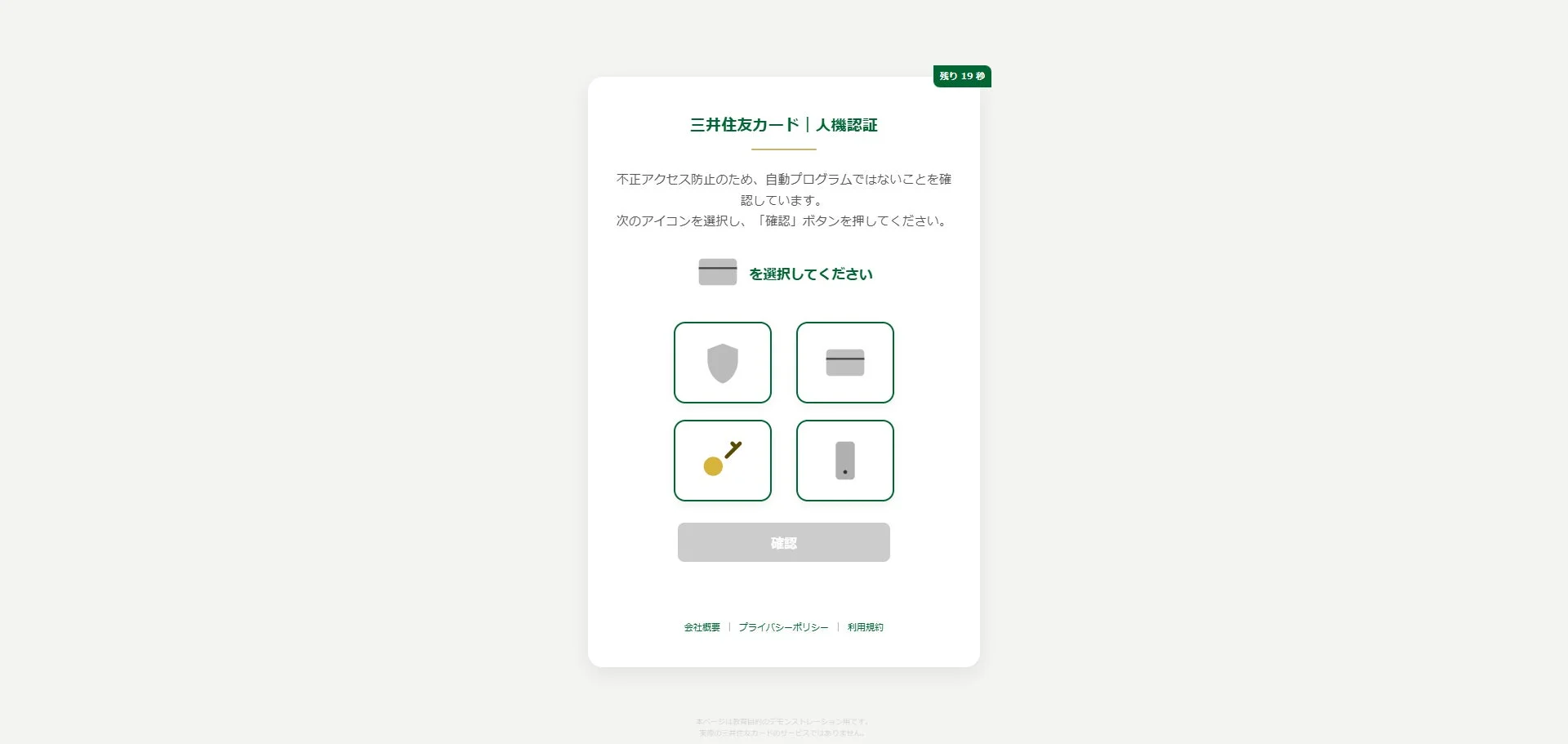 三井住友カードの人機認証画面