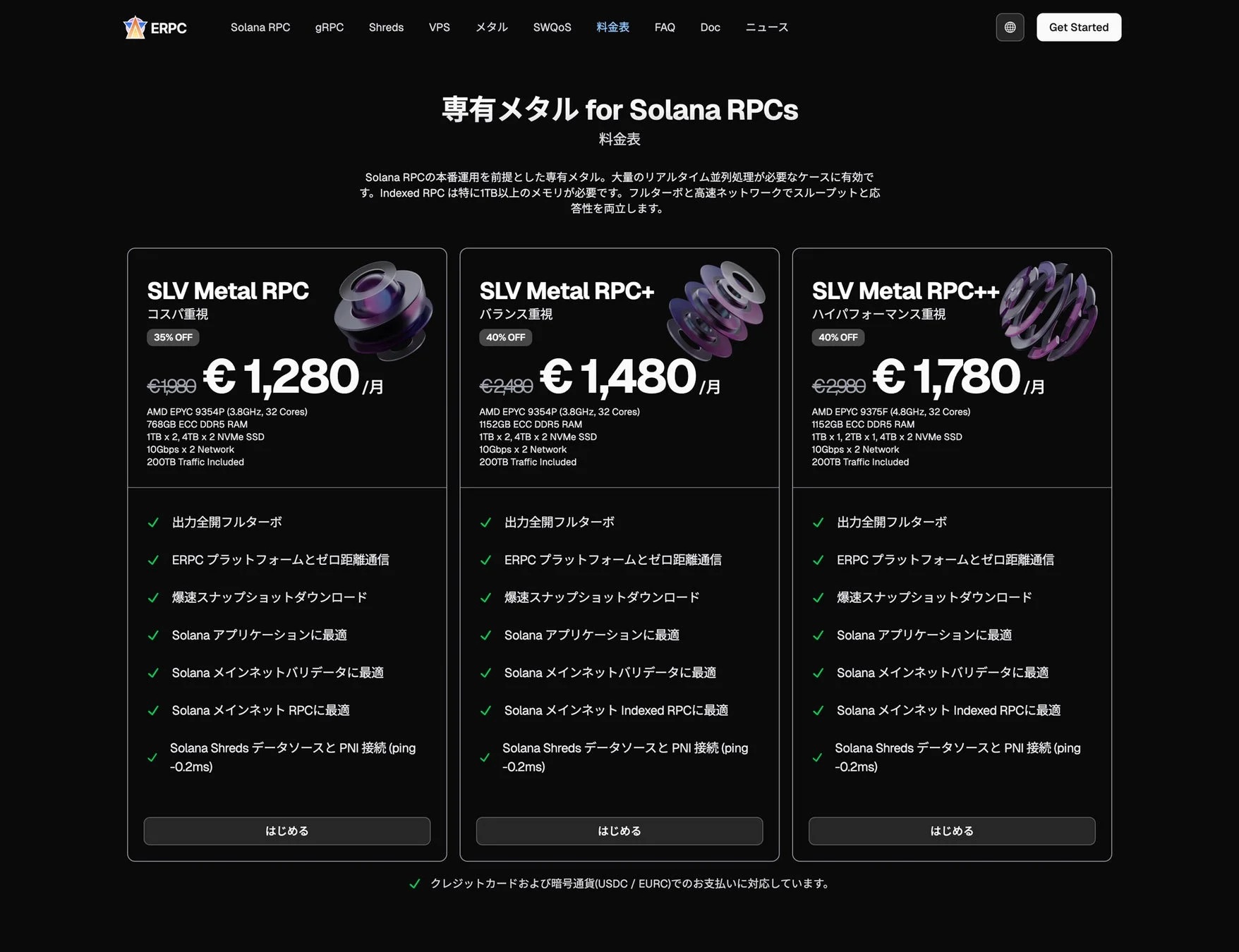 ERPC Solana RPC向け専用メタル料金表