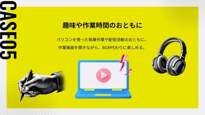 CASE05 趣味や作業時間のおともに