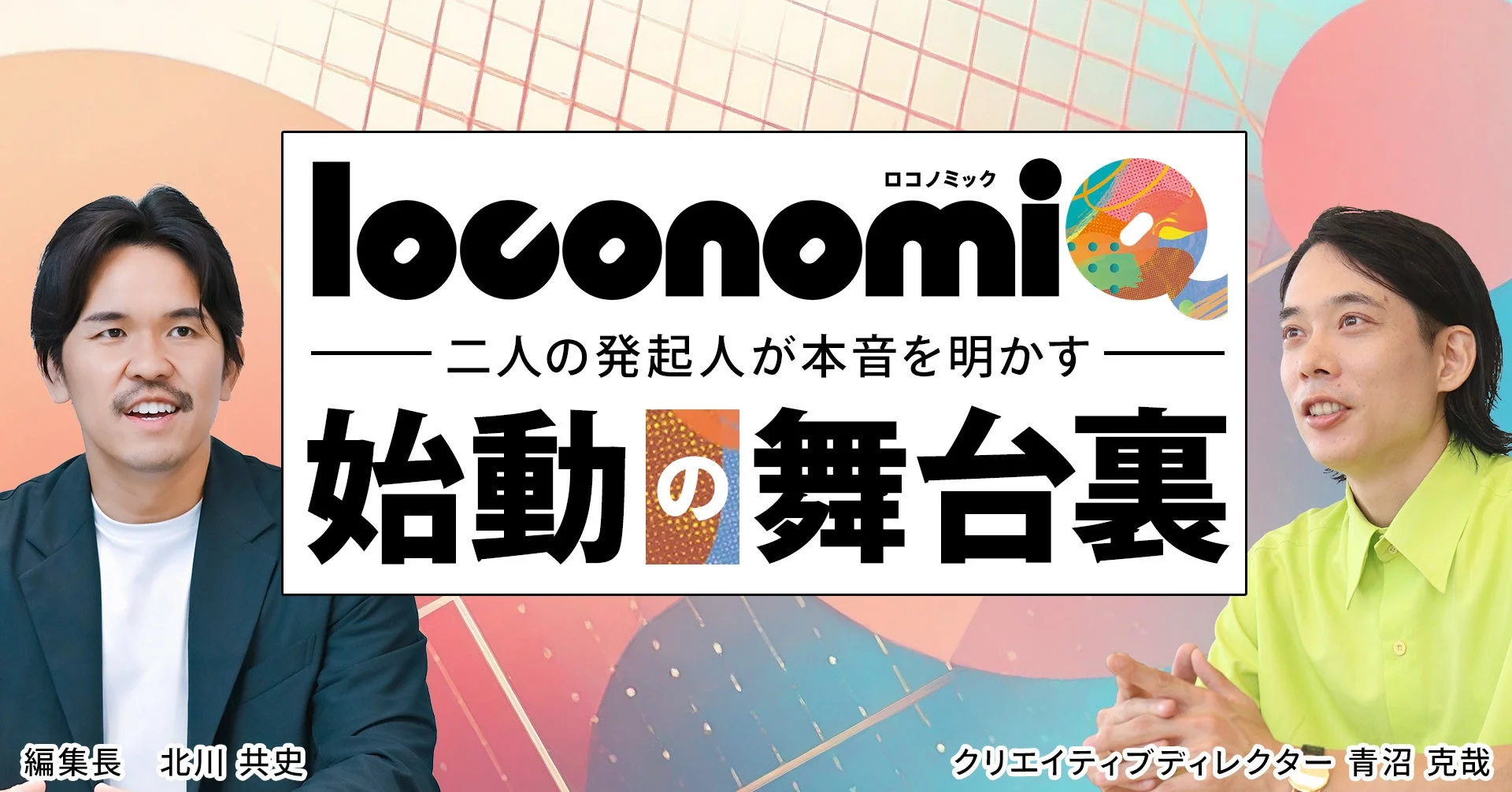 編集長 北川 共史氏とクリエイティブディレクター 青沼 克哉氏