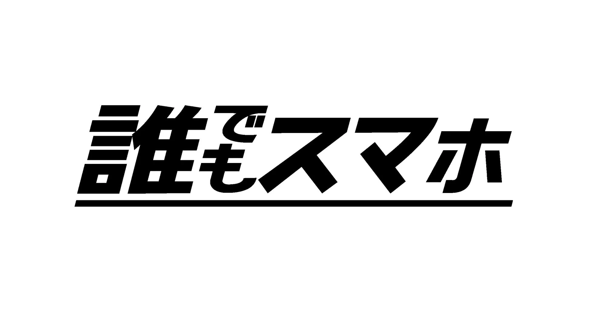 白い背景に黒い太字で「誰でもスマホ」と書かれたシンプルな画像です。このフレーズは、スマートフォンが誰にでも利用しやすいことを示唆しています。