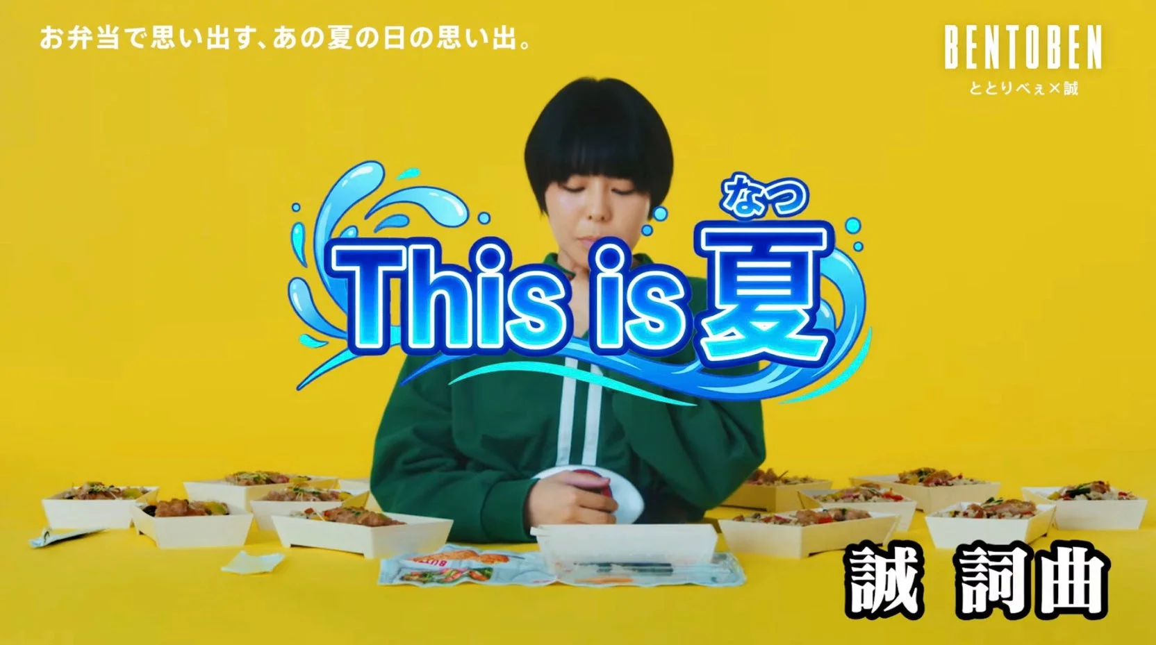 お弁当で思い出す、あの夏の日々の思い出。 BENTOBEN ととりべぇ x 誠 なつ This is 夏 誠 詞曲