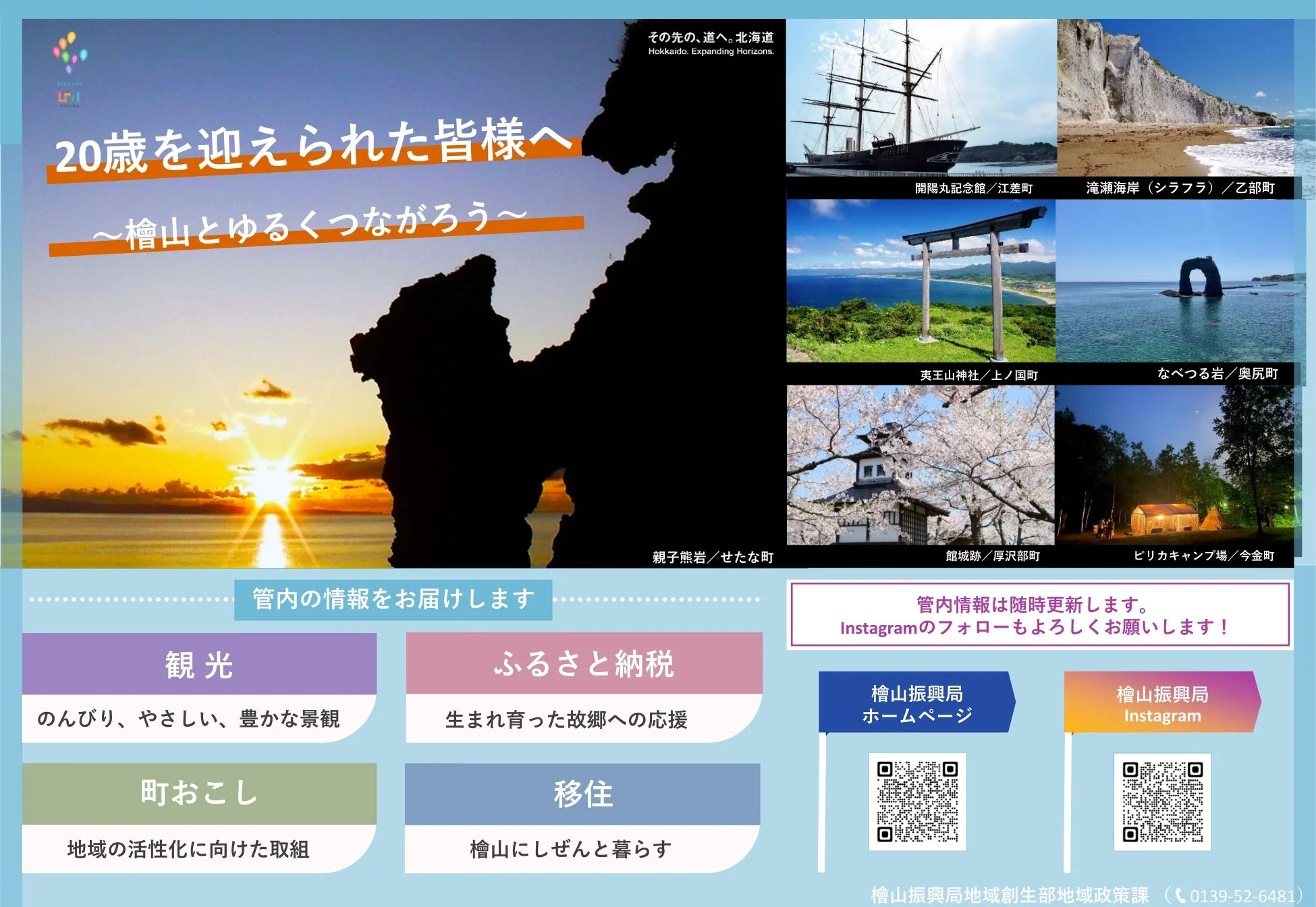 20歳を迎えた人々に向けて、檜山地域の観光、ふるさと納税、地域活性化、移住の情報を紹介するプロモーション画像