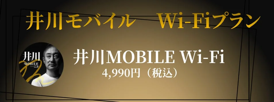 井川モバイル Wi-Fiプラン