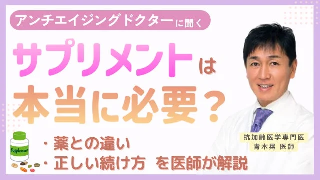 アンチエイジングドクターに聞く サプリメントは 本当に必要? 薬との違い 正しい続け方 を医師が解説 抗加齢医学専門医 青木晃 医師 Supplement