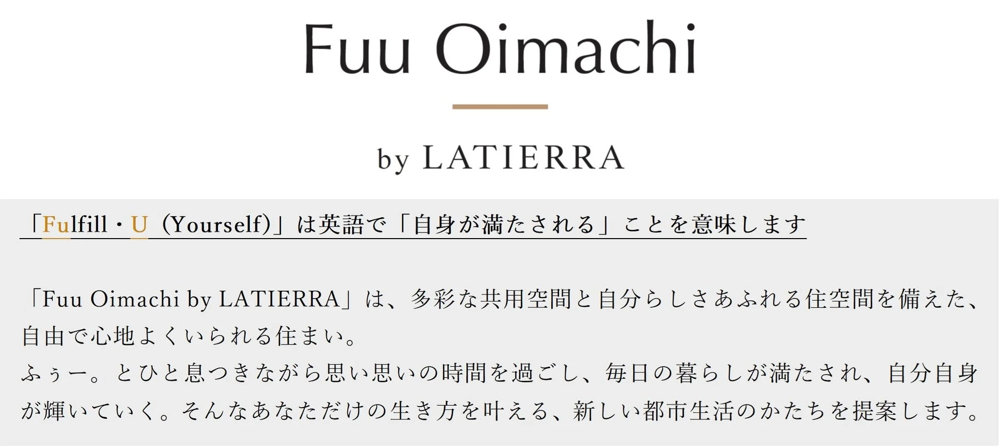 「Fuu Oimachi by LATIERRA」は、多様な共用空間と個性を尊重した住空間を提供する住宅の紹介です。自由で心地よい暮らしと、自分らしく輝ける都市生活の実現を提案しています。