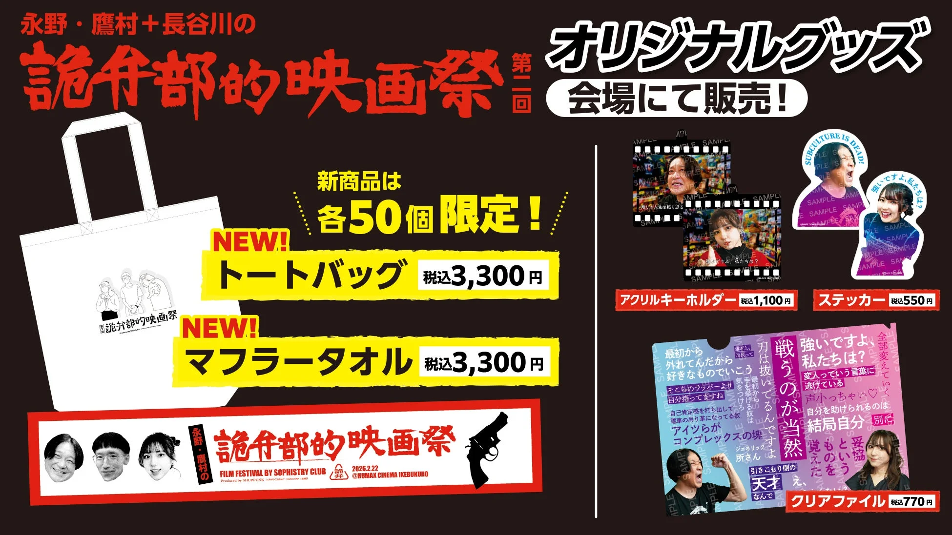 詭弁部的映画祭 オリジナルグッズ