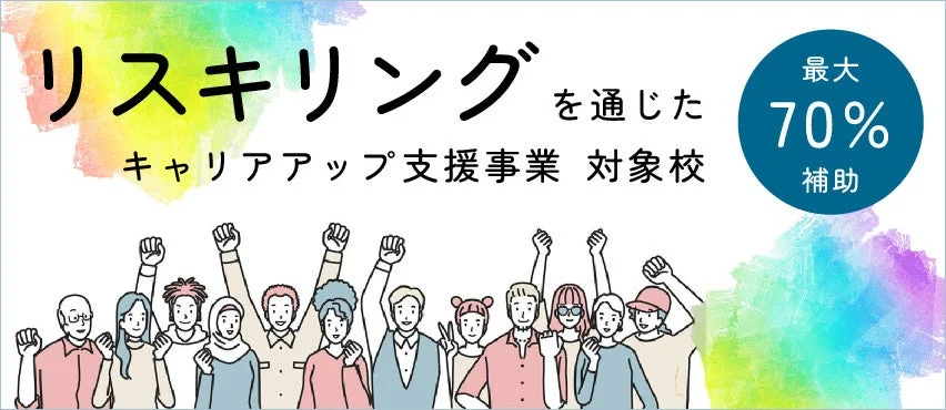 リスキリングを通じたキャリアアップ支援事業の対象校に最大70%の補助があることを示すバナー画像。多様な人々が拳を上げて応援している様子が描かれている。