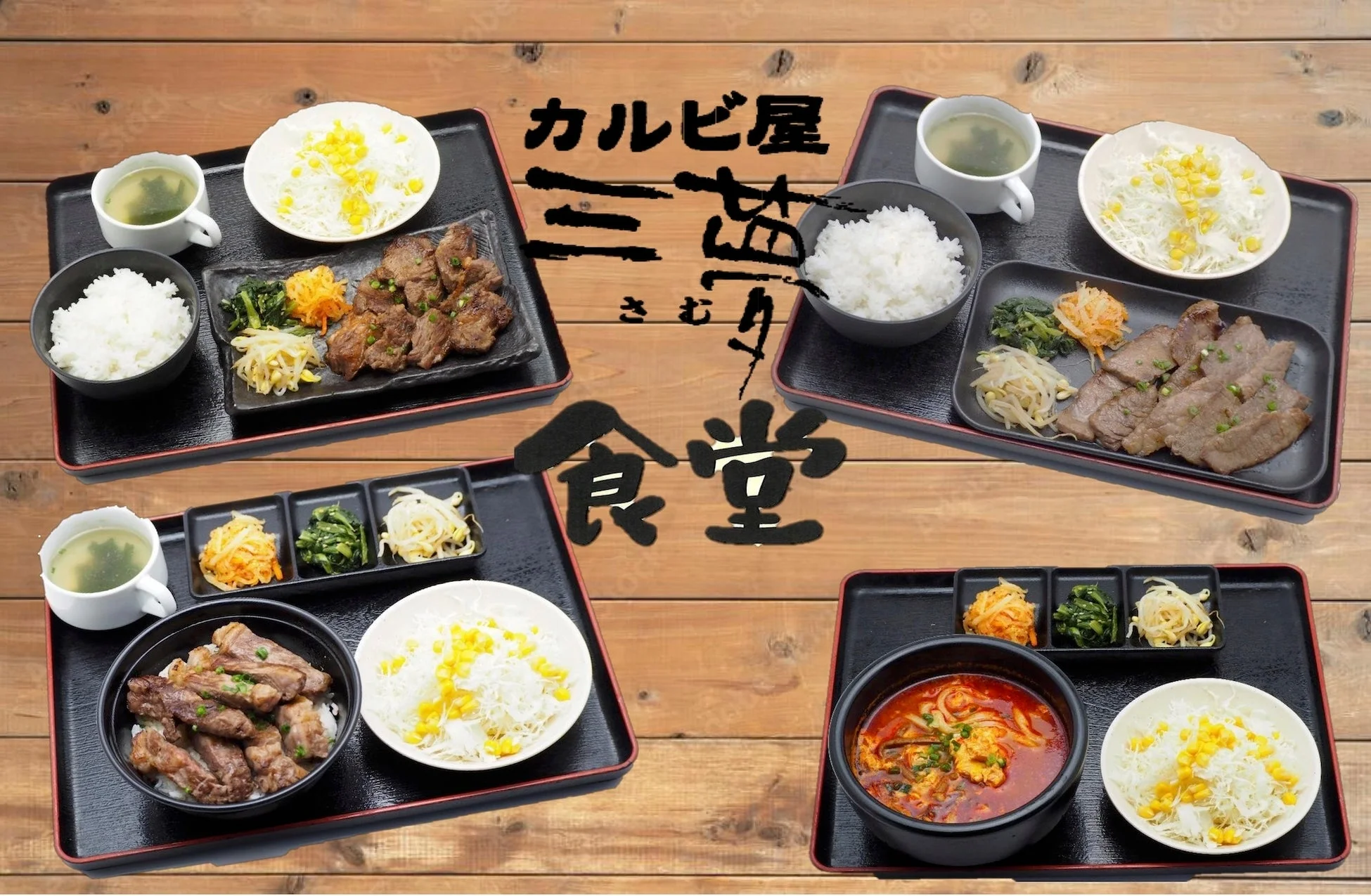 「カルビ屋 三むさ 食堂」の様々な定食を紹介する画像です。焼き肉、肉丼、辛いスープなど、ご飯と小鉢、サラダ、スープがセットになった4種類の食事が木製のテーブルに並べられています。