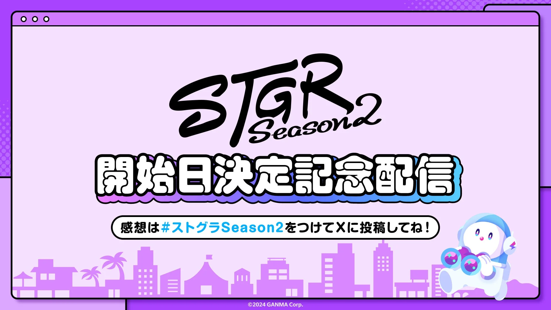 ストグラSeason2開始日決定記念配信の告知