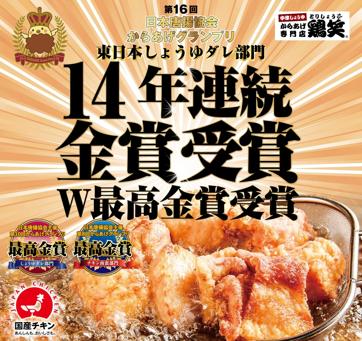 からあげグランプリ受賞