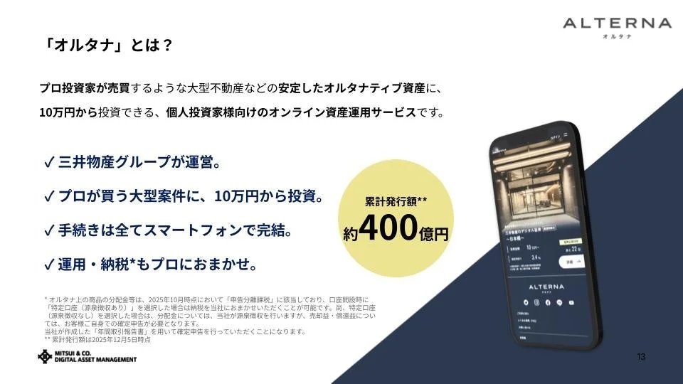 「オルタナ」は三井物産グループが運営する個人向けオンライン資産運用サービス