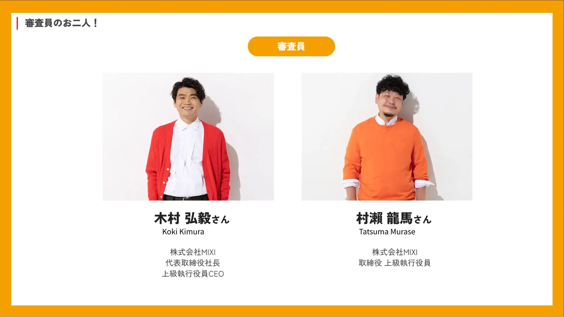 MIXIの木村社長と村瀨取締役