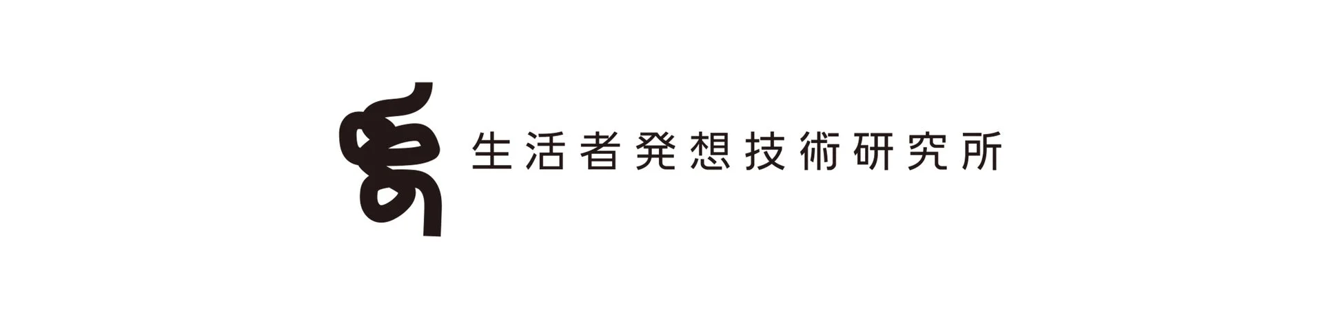 生活者発想技術研究所ロゴ