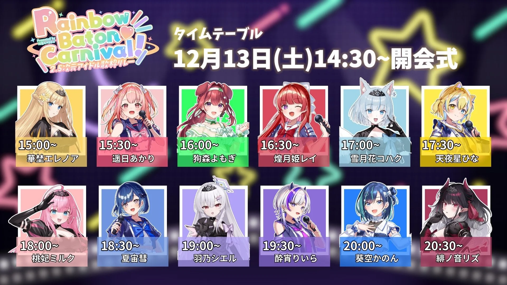 Rainbow Baton Carnival!のタイムテーブル