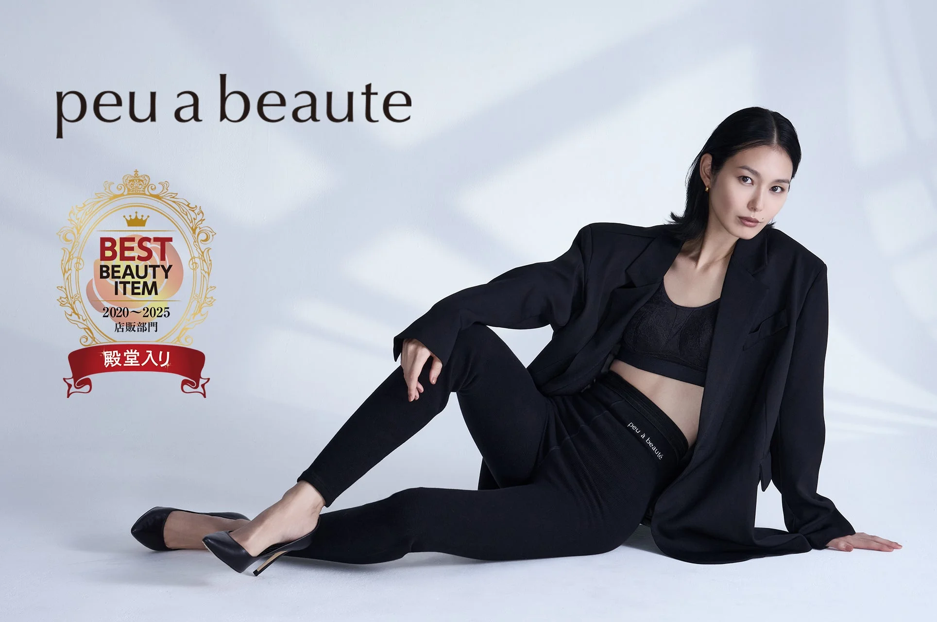 peu a beaute BEST BEAUTY ITEM 殿堂入り
