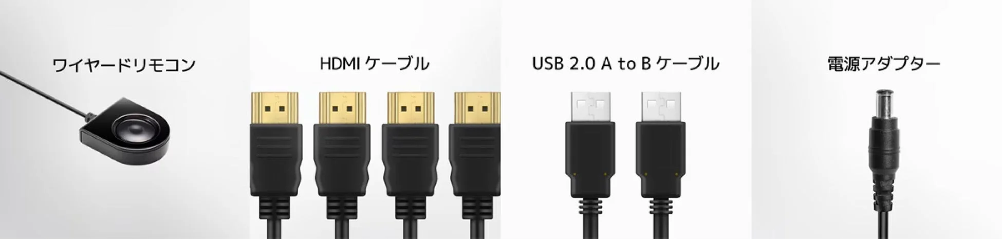 ワイヤードリモコン、HDMIケーブル、USB 2.0 A to Bケーブル、電源アダプターといった様々な接続ケーブルとアダプター