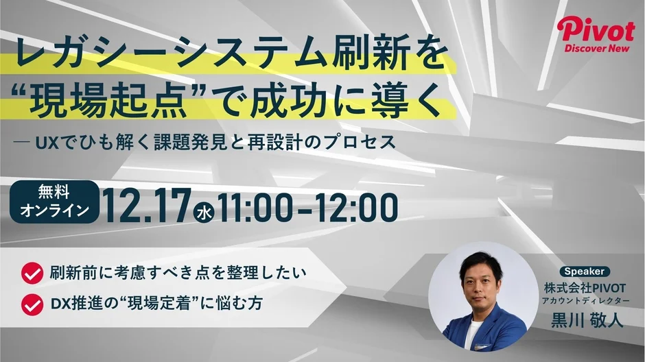 レガシーシステム刷新を“現場起点”で成功に導く