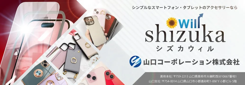 スマートフォンやタブレットのアクセサリーブランド「シズカウィル」の広告