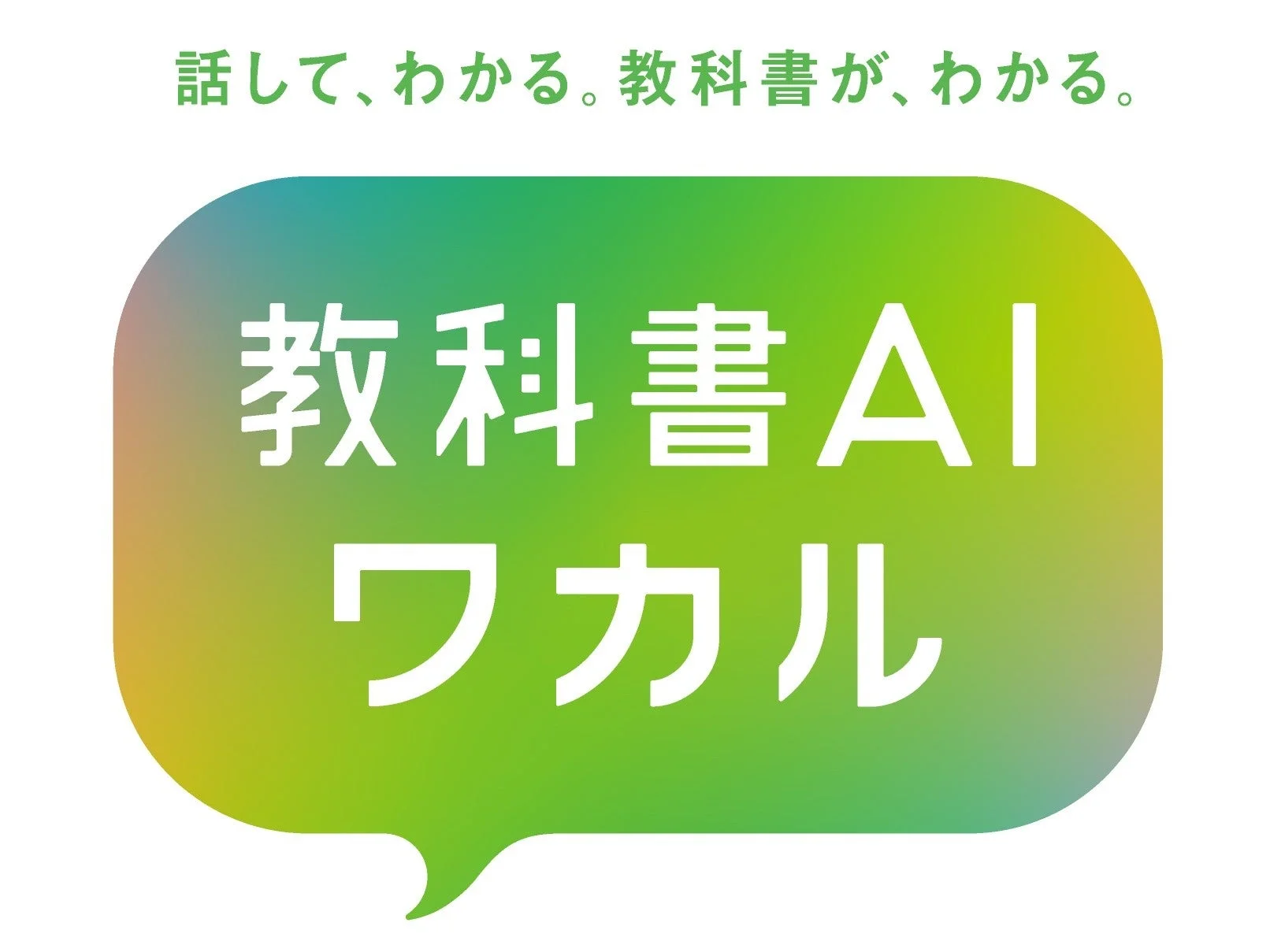 「話して、わかる。教科書が、わかる。」というキャッチフレーズとともに、「教科書AI ワカル」というサービス名が書かれたロゴ画像