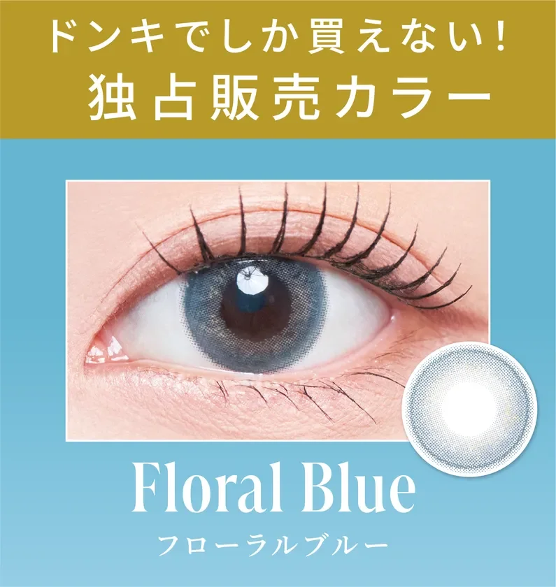 <ドンキ独占販売カラー>フローラルブルー