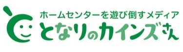 となりのカインズさんロゴ