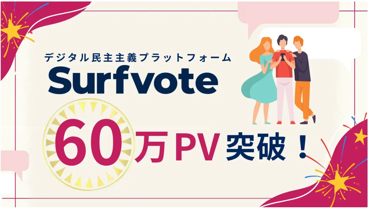 Surfvote 60万PV突破