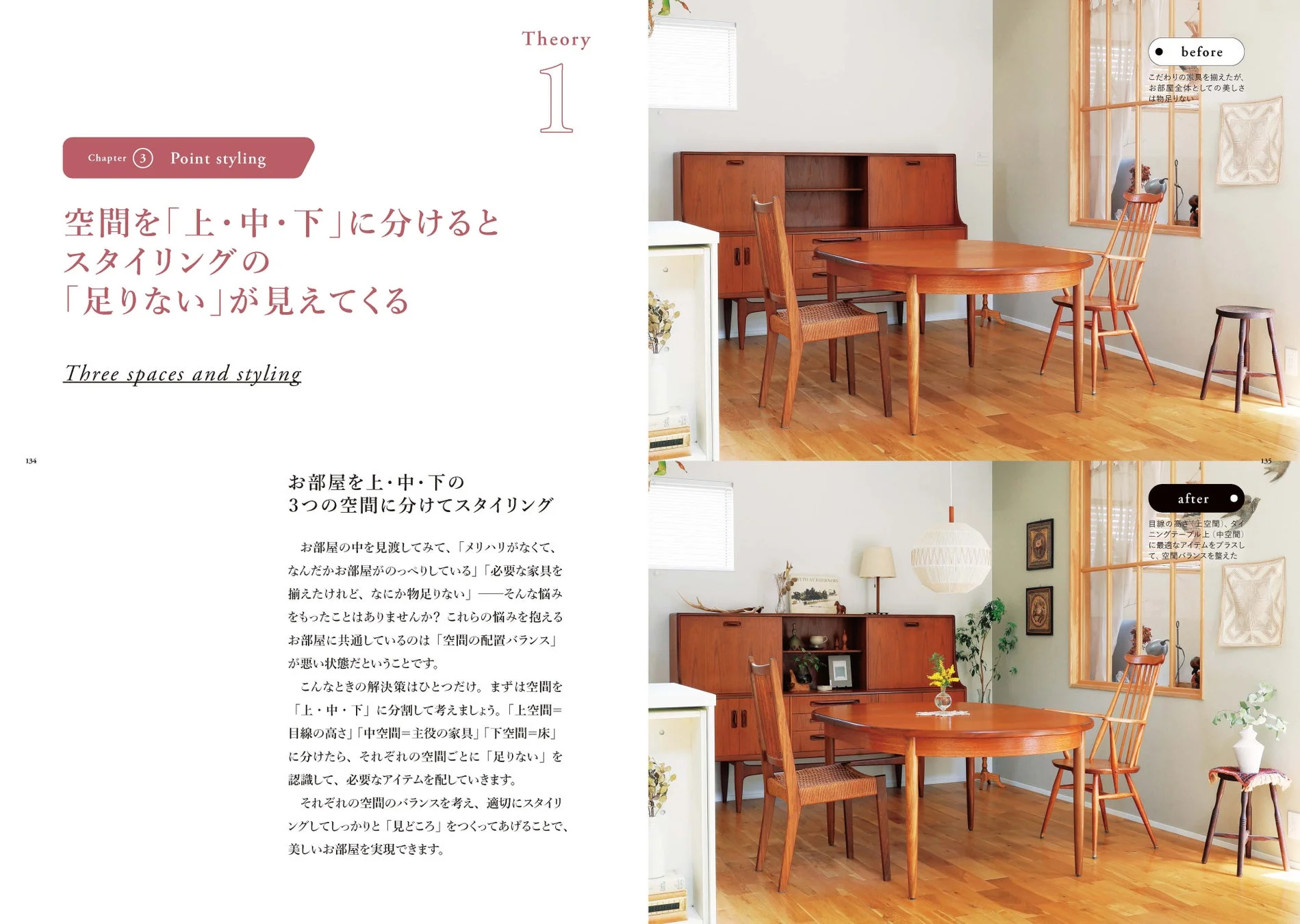 空間スタイリング Before After