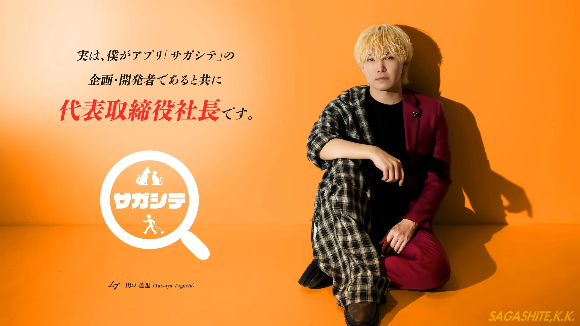 「サガシテ」代表取締役の田口達也氏