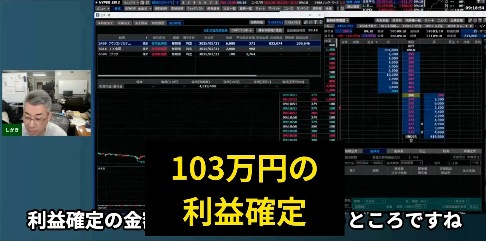 男性がPC画面に表示された株取引のインターフェースを見ながら、103万円の利益確定について話している様子