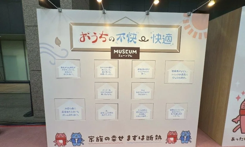 おうちの不快と快適ミュージアム