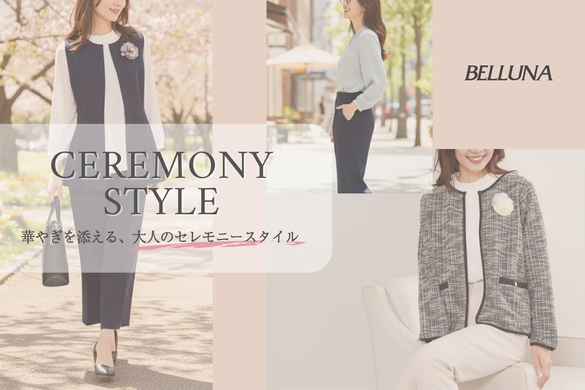 セレモニースタイル