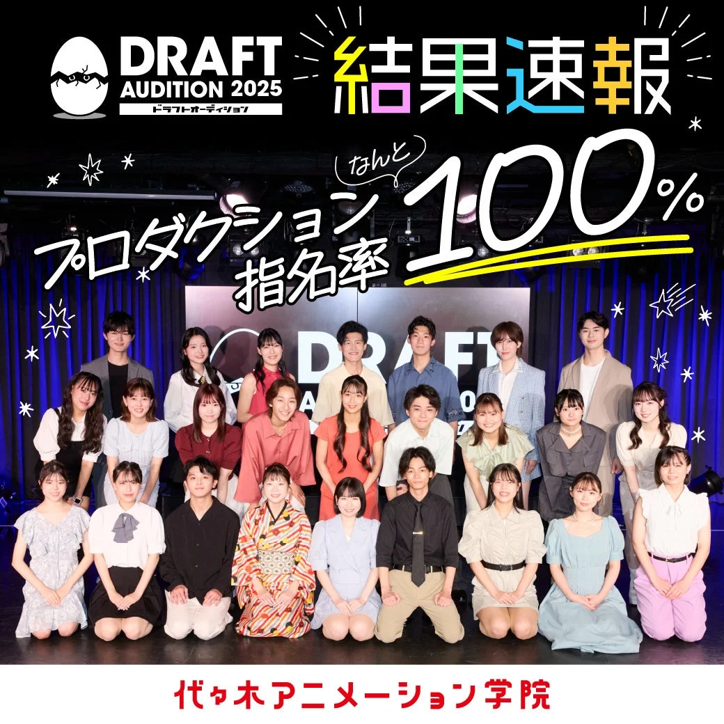 ドラフトオーディション2025、プロダクション指名率100%達成